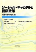 ソーシャル・キャピタルと健康政策