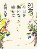 91歳。今日を悔いなく幸せに