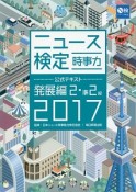 ニュース検定　公式テキスト　時事力　発展編　2・準2級　2017