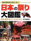 日本の祭り大図鑑　由来・歴史・見どころがわかる