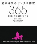 愛が深まるセックス体位365