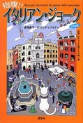 抱腹！！イタリアン・ジョーク　248選