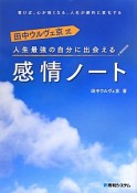 人生最強の自分に出会える　感情ノート　田中ウルヴェ京式