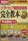 ソフトウェア開発技術者完全教本　2005秋