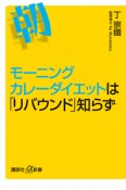 モーニングカレーダイエットは「リバウンド」知らず