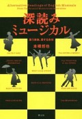 深読みミュージカル＜新装版＞