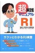 超実践マニュアル　RI