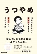 うつやめ　15年間うつだった薬剤師のボクが2か月でうつ病をや