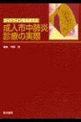 ガイドラインをふまえた成人市中肺炎診療の実際