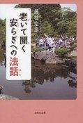 老いて聞く安らぎへの法話