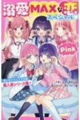 溺愛MAXな恋スペシャル　Pink　野いちごジュニア文庫超人気シリーズ集！