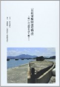 『若松軍艦防波堤物語』