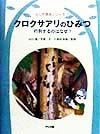 クロクサアリのひみつ