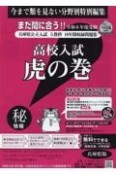 高校入試虎の巻兵庫県版　令和6年度受験　兵庫県公立入試5教科10年間収録問題集