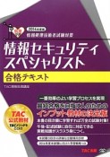 情報セキュリティスペシャリスト　合格テキスト　2014