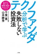 テクノファンダ分析で学ぶ失敗しない投資法　初心者でも買うべき銘柄と売買のタイミングがよくわかる！