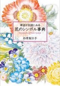 神話と伝説にみる花のシンボル事典