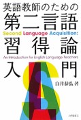 英語教師のための　第二言語　習得論　入門