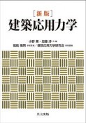 建築応用力学＜新版＞