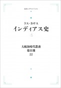 大航海時代叢書〔第2期〕22　インディアス史（2）