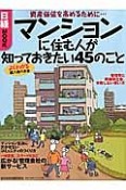 マンションに住む人が知っておきたい45のこと　よくわかる購入後のお金