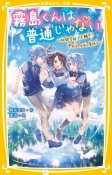 霧島くんは普通じゃない〜林間学校で大騒ぎ！？ヴァンパイアの夏休み〜