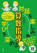 対話を楽しみ、学びを深める算数指導