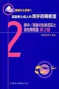 高齢者と成人の周手術期看護　術中／術後の生体反応と急性期看護＜第2版＞（2）