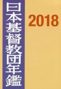 日本基督教団年鑑　2018（69）