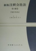 注釈会社法　平成9年改正　補巻4