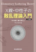 OD＞X線・中性子の散乱理論入門