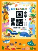 新・レインボー　小学国語辞典＜改訂第5版・小型版＞