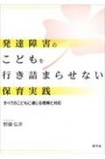 発達障害のこどもを行き詰まらせない保育実践　すべてのこどもに通じる理解と対応