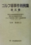 ゴルフ場事件判例集　平成11〜14年（5）