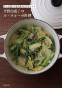 ずっと使ってきた私のベストレシピ　平野由希子のル・クルーゼ料理