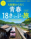 大阪駅から行く青春18きっぷの旅　2024