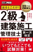 建築土木教科書　2級建築施工管理技士［第一次検定］出るとこだけ！