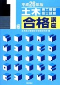 1級土木施工管理技士試験　合格講座　平成26年