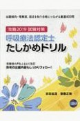 呼吸療法認定士　たしかめドリル　2019