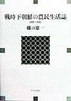 戦時下朝鮮の農民生活誌