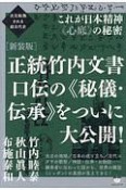 正統竹内文書　口伝の《秘儀・伝承》をついに大公開！＜新装版＞