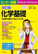 センター試験　化学基礎の点数が面白いほどとれる本＜改訂版＞