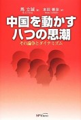 中国を動かす八つの思潮