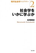 社会学をいかに学ぶか　現代社会学ライブラリー2