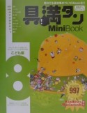 具満タン8　mini　book