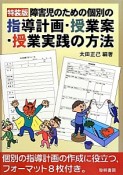 指導計画・授業案・授業実践の方法　障害児のための個別の＜特装版＞