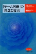 「チーム医療」の理念と現実＜OD版＞