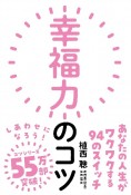 幸福力のコツ　あなたの人生がワクワクする94のスイッチ