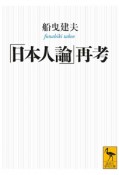 「日本人論」再考