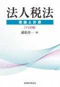 法人税法　理論と計算〔十七訂版〕